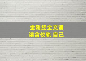 金刚经全文诵读含仪轨 自己